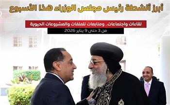 جولة تفقدية للمشروعات بالأقصر وتهنئة البابا تواضروس الثاني بعيد الميلاد.. أبرز أنشطة رئيس الوزراء خلال أسبوع