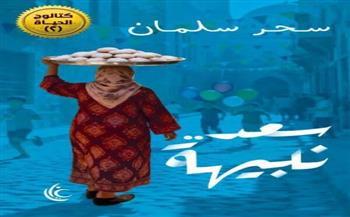 «سعد نبيهة».. كتاب جديد لسحر سلمان بمعرض الكتاب