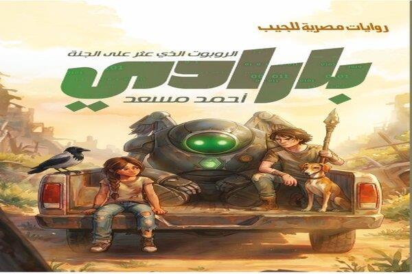 "بارادي".. رواية جديدة لأحمد مسعد بمعرض القاهرة الدولي للكتاب