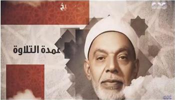 قرأ في عزاء سعد زغلول وعدلي يكن.. «دولة التلاوة» يكرم الشيخ عبد الفتاح الشعشاعي