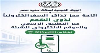 اليوم.. سكك حديد مصر تتيح حجز تذاكر السفر لذوي الهمم إلكترونيًا