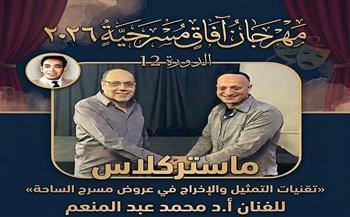 اليوم.. انطلاق ماستر كلاس «تقنيات مسرح الساحة» بمهرجان «آفاق 12»