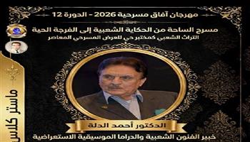 السبت.. ماستر كلاس حول «الطقوس الشعبية بمسرح الساحة» بمهرجان آفاق مسرحية