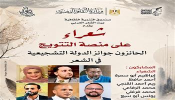 الأحد.. «بيت الشعر العربي» يحتفي بشعراء جوائز الدولة التشجيعية في أمسية «شعراء على منصة التتويج» 