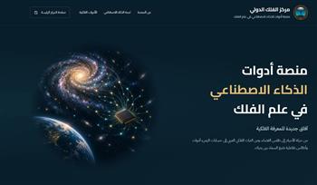 بمشاركة مصرية.. مركز الفلك الدولي يطلق منصة للذكاء الاصطناعي في علم الفلك    