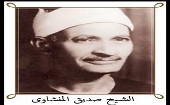 إذاعة القرآن الكريم تبث تلاوة نادرة للشيخ "المنشاوي الكبير" تم تسجيلها عام 1954 ولم تذع من قبل 