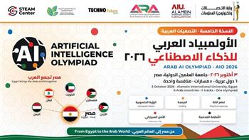 طلاب 6 دول عربية يتنافسون على لقب أبطال العرب في الأولمبياد العربي للذكاء الاصطناعي 2026 من العلمين الجديدة