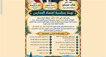 محافظ شمال سيناء يهنئ «تعليم شمال سيناء» باعتماد 14 مدرسة