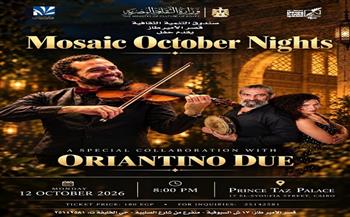 الاثنين.. «Mosaic October Night» تجمع «Mosaic Band» و«Orientino Duo» في حفل موسيقي بقصر الأمير طاز