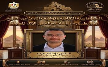 «زاهي حواس للآثار والتراث» تنظم محاضرة عن «الدبلوماسية الثقافية وتوظيف التراث» بقصر الأمير طاز