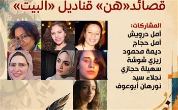 «قصائد"هن" .. قناديل البيت» أمسية شعرية في بيت الشعر العربي