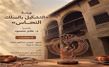 الخميس.. بيت السناري ينظم ورشة «التشكيل بالسلك النحاس» 
