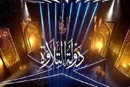 انطلاق الموسم الثاني من برنامج دولة التلاوة.. تعرف على الموعد