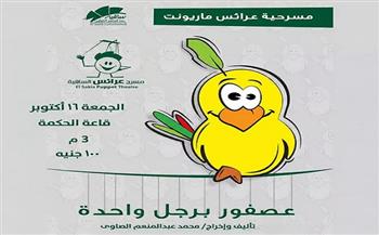 الجمعة.. مسرح الساقية للعرائس يقدم «عصفور برجل واحدة» 