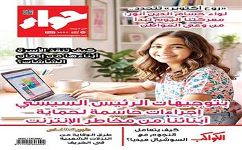 في العدد الجديد من «حواء».. حماية الأبناء من مخاطر الإنترنت وأحدث علاجات سرطان الثدي