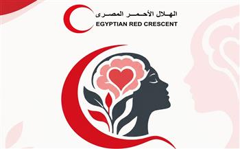 بمناسبة اليوم العالمي للصحة النفسية.. الهلال الأحمر المصري يواصل تقديم خدمات الدعم النفسي