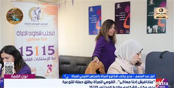 «متخافيش إحنا معاكي».. أمل عبد المنعم: الخط المختصر لمكتب الشكاوي بالمجلس القومي للمرأة هو 15115
