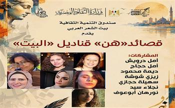 اليوم.. «هن.. قناديل البيت» أمسية شعرية في بيت الشعر العربي