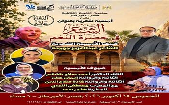 الخميس.. «الشعر في حضرة النغم» أمسية شعرية بقصر الأمير طاز