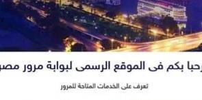 عبر بوابة مرور مصر.. طريقة الحصول على لوحة معدنية مميزة لسيارتك