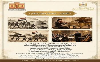 «أكتوبر.. ملحمة وطن ونغم».. ندوة واحتفالية كبرى بدار الكتب والوثائق القومية إحياءً لذكرى النصر المجيد