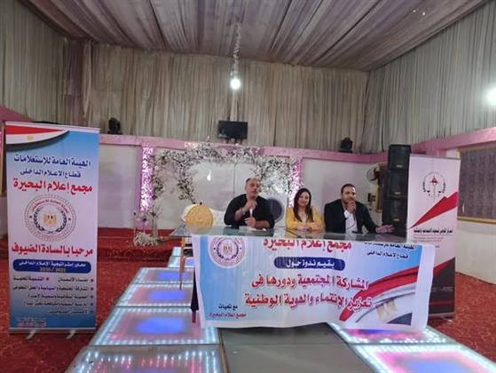 القومي للبحوث يشارك في ندوة "المشاركة المجتمعية ودورها في تعزيز قيم الانتماء والهوية الوطنية" بالبحيرة