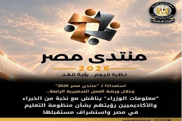 "معلومات الوزراء" ناقش مع نخبة من الخبراء والأكاديميين رؤيتهم بشأن منظومة التعليم في مصر واستشراف مستقبلها