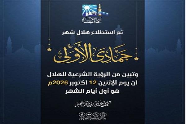 دار الإفتاء: غدا أول أيام شهر جمادى الأولى لعام 1448هـ