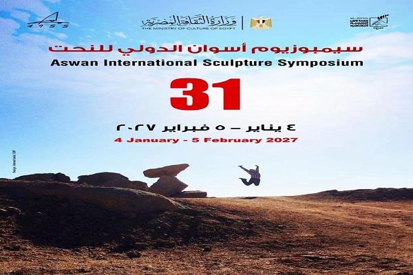 صندوق التنمية الثقافية يفتح باب التقديم للدورة الـ31 من سيمبوزيوم أسوان الدولي لفن النحت