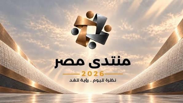 اليوم.. آخر موعد للتسجيل في «منتدى مصر 2026» المقرر انعقاده من 19 إلى 24 أكتوبر بالعاصمة الجديدة