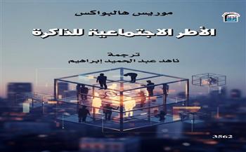 كتاب "حين يتذكّر المجتمع نفسه.. الأطر الاجتماعية للذاكرة" لموريس هالبواكس ضمن إصدارات القومي للترجمة
