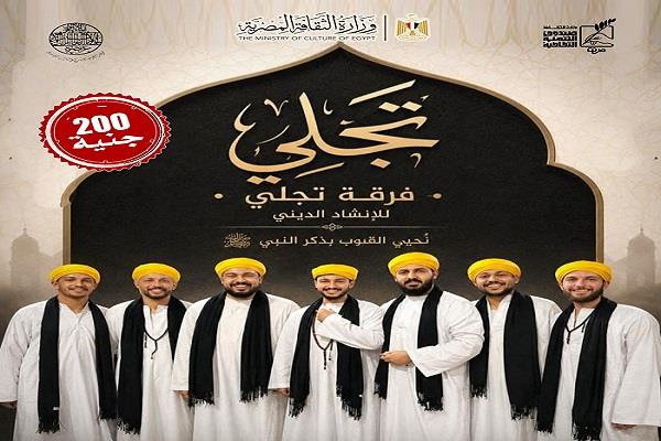 الخميس.. «تجلي» للإنشاد الديني تحيي أمسية بقبة الغوري
