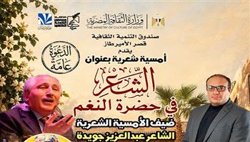 الخميس.. «الشعر في حضرة النغم» أمسية شعرية بقصر الأمير طاز