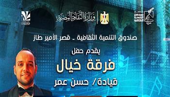 الأربعاء.. فرقة «خيال» تقدم حفلًا للطرب العربي بقصر الأمير طاز