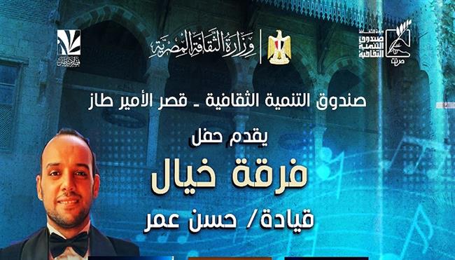 الأربعاء.. فرقة «خيال» تقدم حفلًا للطرب العربي بقصر الأمير طاز