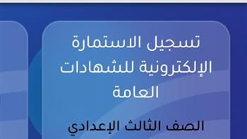 تسجيل استمارة الشهادة الإعدادية 2026 -2027.. آخر موعد والخطوات عبر منصة وزارة التعليم