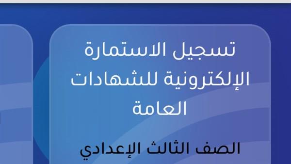 تسجيل استمارة الشهادة الإعدادية 2026 -2027.. آخر موعد والخطوات عبر منصة وزارة التعليم