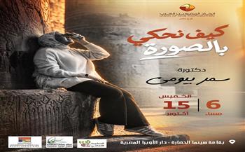 الصورة حين تتحدث.. رحلة في عالم التوثيق البصري بسينما الحضارة الخميس المقبل  