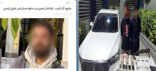 كشف غموض محاولة سرقة ممثل وزوجته ونجلهما بالإكراه على طريق بالجيزة