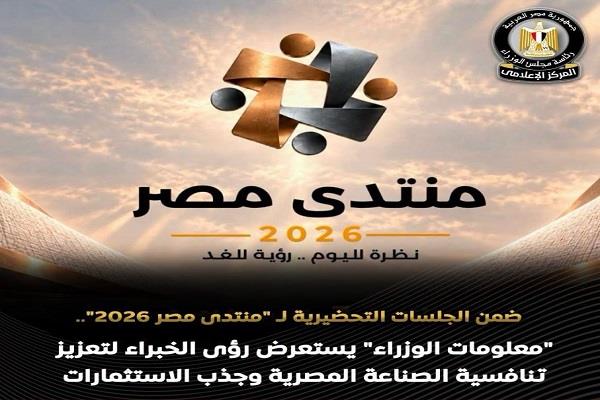 ضمن التحضير لمنتدى مصر.. «معلومات الوزراء» يستعرض رؤى الخبراء لتعزيز تنافسية الصناعة المصرية وجذب الاستثمارات
