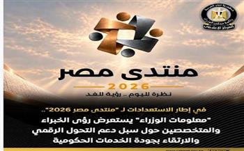 معلومات الوزراء يستعرض رؤى الخبراء والمتخصصين حول سبل دعم وتعزيز التحول الرقمي وتحسين جودة الخدمات الحكومية