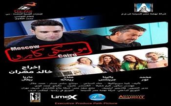«موسكو كايرو» في السينمات 28 أكتوبر.. أول فيلم مصري روسي يجمع نجوم البلدين   