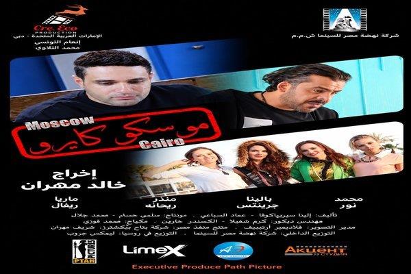 «موسكو كايرو» في السينمات 28 أكتوبر.. أول فيلم مصري روسي يجمع نجوم البلدين   