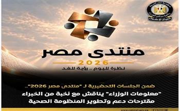"معلومات الوزراء" يناقش مع الخبراء مقترحات دعم وتطوير المنظومة الصحية 