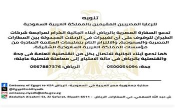 سفارة مصر لدى السعودية تصدر بيانا لأبناء الجالية بشأن رحلات الطيران