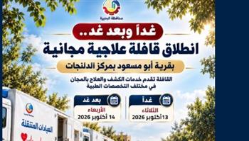 قافلة طبية مجانية في قرية أبو مسعود بالبحيرة الثلاثاء والأربعاء.. 10 تخصصات وفحوصات وعلاج بالمجان