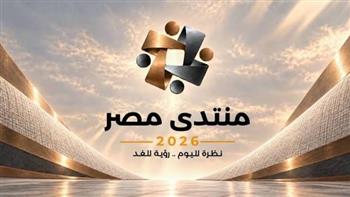 اليوم.. آخر موعد للتسجيل في «منتدى مصر 2026» المقرر انعقاده من 19 إلى 24 أكتوبر بالعاصمة الجديدة