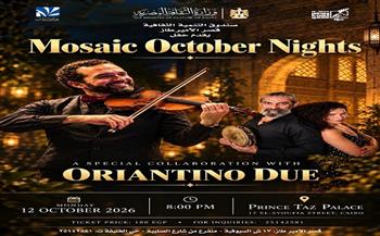 اليوم. «Mosaic October Night» تجمع «Mosaic Band» و«Orientino Duo» في حفل موسيقي بقصر الأمير طاز