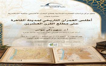 غدًا.. أطلس العمران التاريخي لمدينة القاهرة في محاضرة بمكتبة الإسكندرية