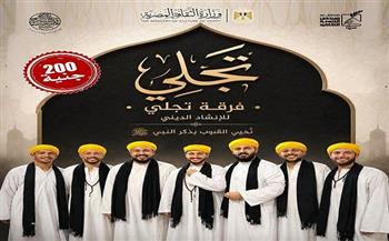 فرقة  «تجلي» للإنشاد الديني تحيي أمسية بقبة الغوري| اعرف الموعد
